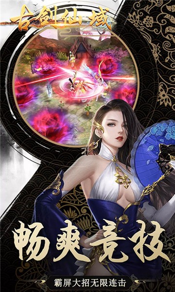 古劍仙域之神魔圖錄手游版截圖5