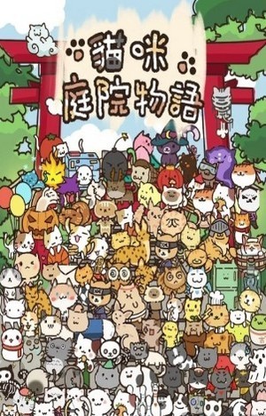 猫咪庭院物语免费金币安卓最新版下载截图2: