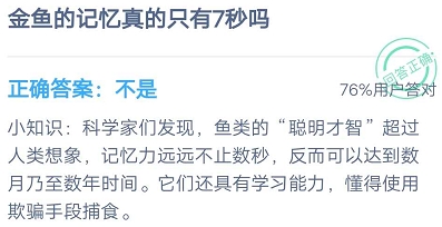 金魚的記憶真的只有7秒嗎？9.12螞蟻莊園今日答案介紹