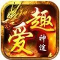 愛趣神途手游版