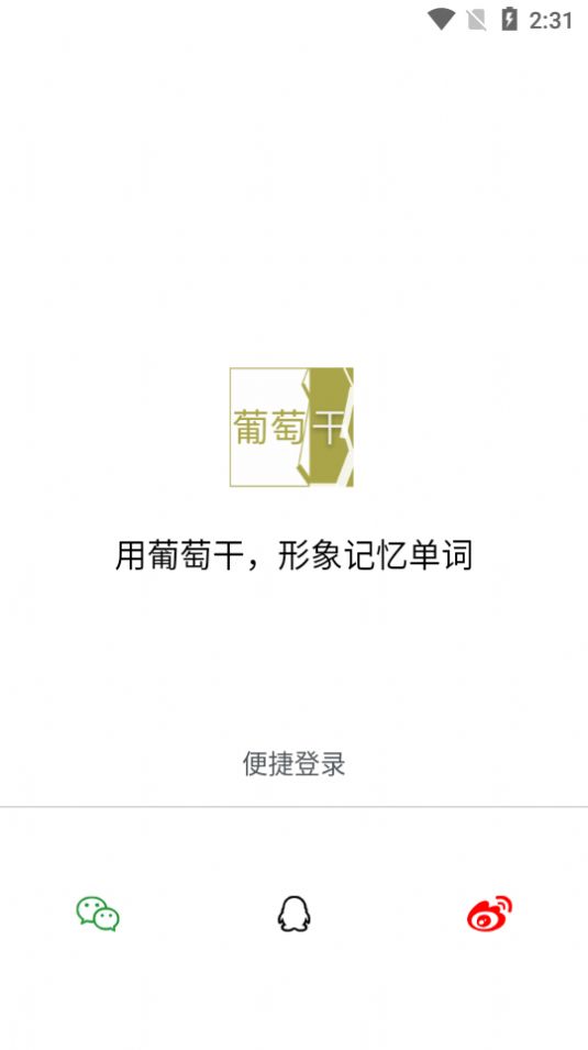 葡萄干單詞APP安卓手機版截圖1
