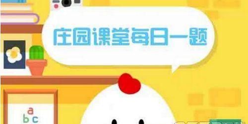 螞蟻莊園9月13日答案：亂七八糟一詞在口語(yǔ)中廣泛使用，它的產(chǎn)生與什么有關(guān)