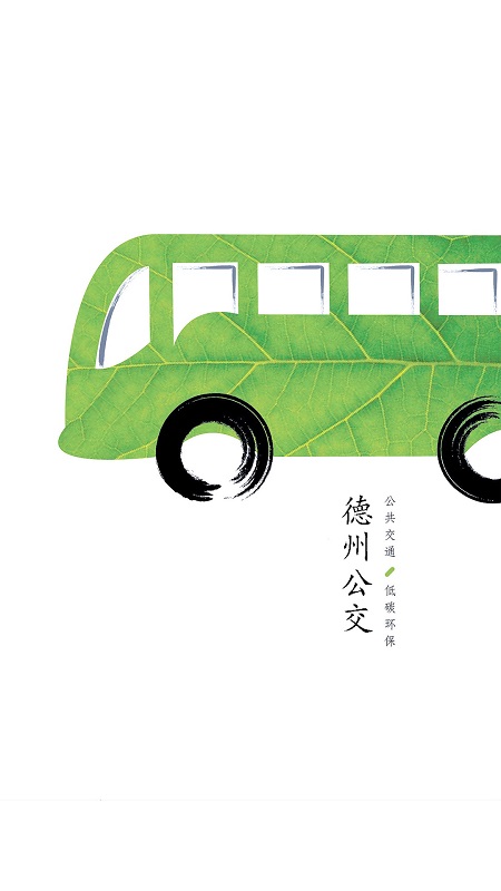 德州出行通APP客戶端截圖3