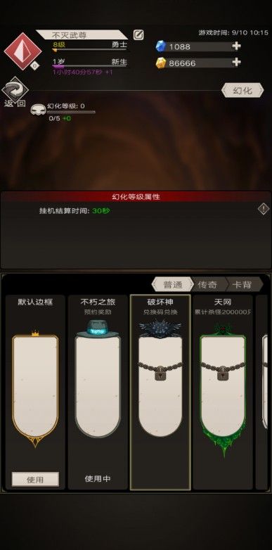 不朽之旅破壞神邊框怎么換 破壞神邊框兌換方法介紹