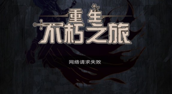 不朽之旅網(wǎng)絡(luò)請(qǐng)求失敗怎么辦？網(wǎng)絡(luò)請(qǐng)求失敗原因與解決辦法