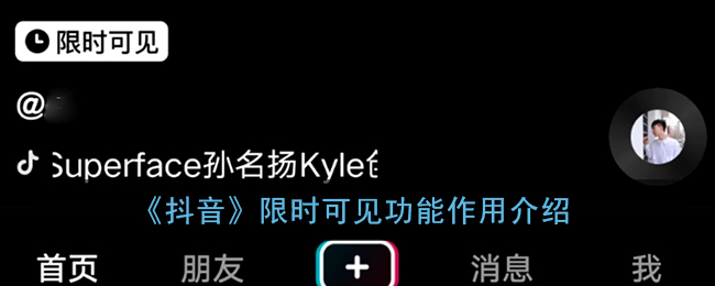 抖音限時可見是什么意思？視頻顯示限時可見意思介紹