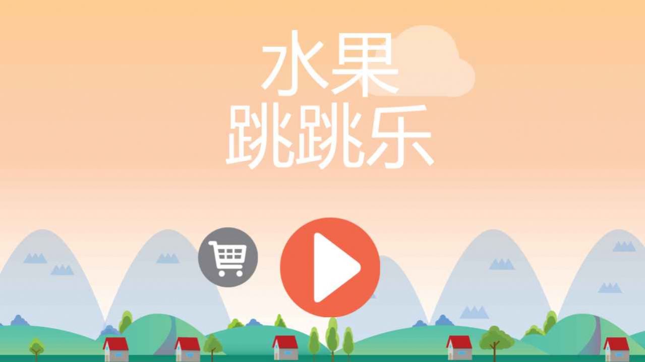 水果跳跳樂小游戲最新版截圖3