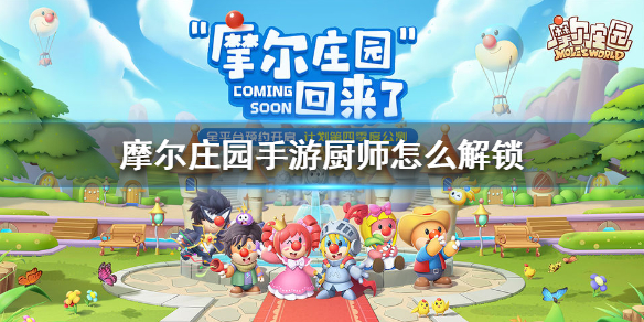 摩爾莊園手游廚師怎么解鎖？廚師解鎖條件方法一覽