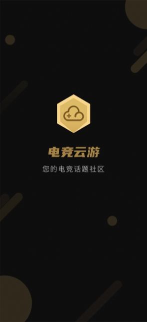電競云游APP安卓版截圖2