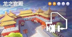 跑跑卡丁車在龍的宮殿里搜尋寶藏怎么完成？龍之宮殿寶藏位置任務(wù)攻略