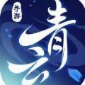 塵世青云手游版