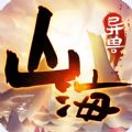 山海異獸圖正版手游