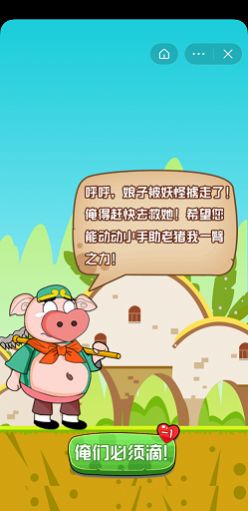 二师兄的追求游戏版截图2: