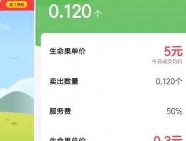 螞蟻果園生命果余額不足怎么辦？生命果賣不了解決方法