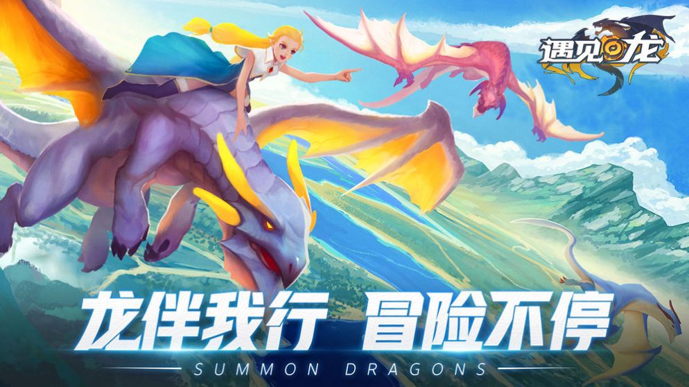 遇見龍手游版截圖1