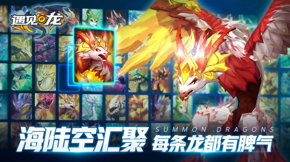 遇見龍手游版截圖3
