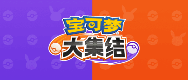 寶可夢(mèng)大集結(jié)問卷怎么填寫？測試資格問卷答題答案一覽