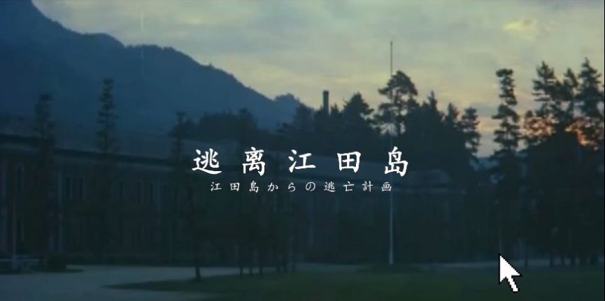 calodie逃離江田島游戲手機(jī)版截圖2