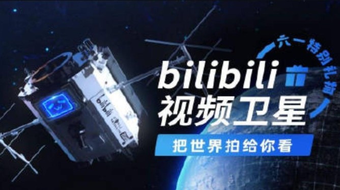 嗶哩嗶哩視頻衛(wèi)星成功發(fā)射怎么回事？B站發(fā)射衛(wèi)星成功事件始末