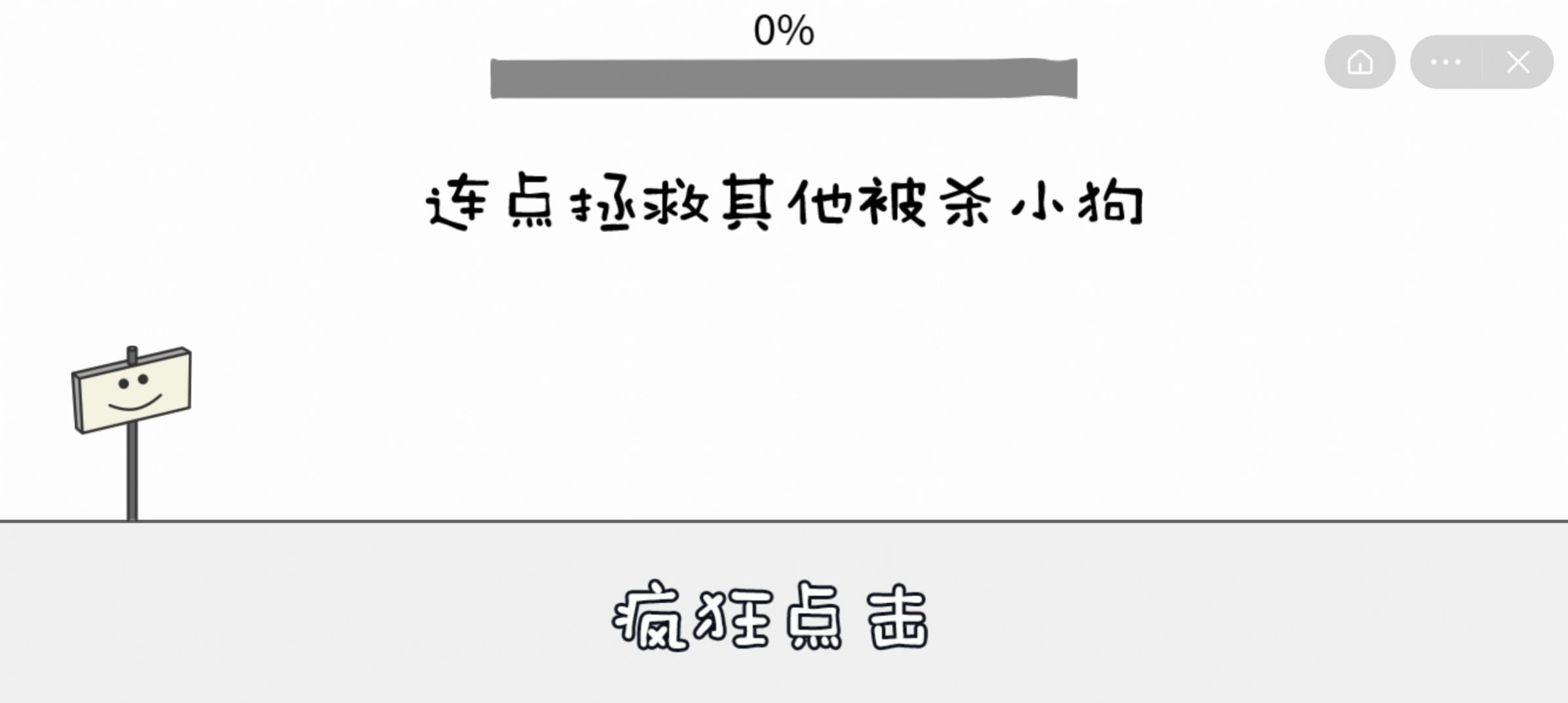 別動晴天小狗游戲版截圖1