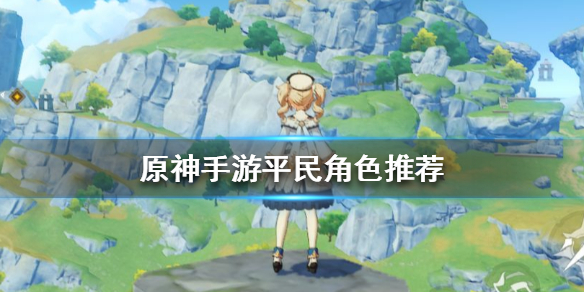 原神平民玩家職業(yè)選擇攻略：平民最強(qiáng)職業(yè)角色推薦