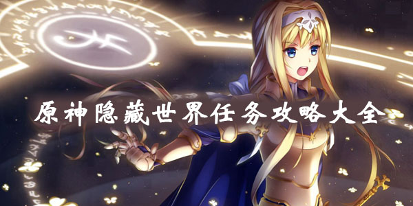 原神世界任務(wù)攻略大全：觸發(fā)條件與完成方法