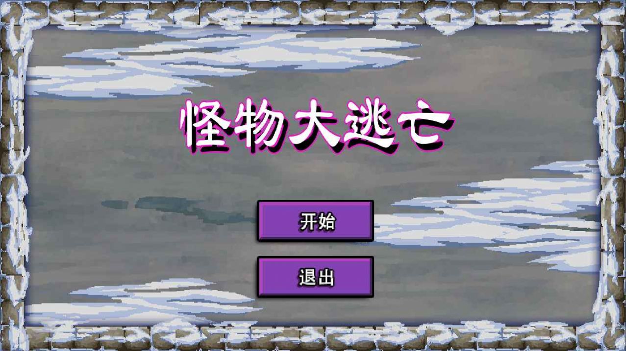 怪物大逃亡小游戲安卓版截圖2