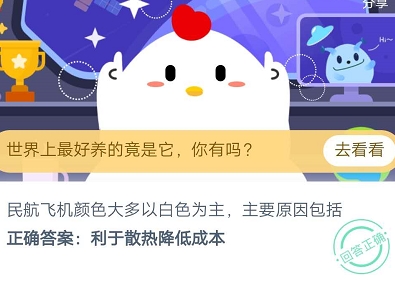民航飛機顏色大多以白色為主，主要原因包括？螞蟻莊園9月15日答案