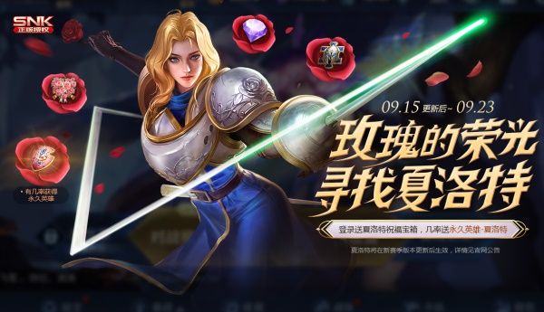 王者榮耀9月15號(hào)更新什么內(nèi)容？玫瑰榮光活動(dòng)免費(fèi)獲得夏洛特