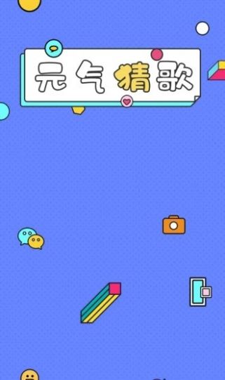 元氣猜歌游戲紅包版截圖1