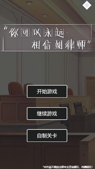 你可以永遠(yuǎn)相信胡律師游戲版截圖5