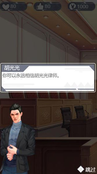 你可以永遠(yuǎn)相信胡律師游戲版截圖1