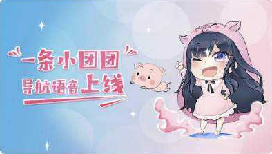 團(tuán)團(tuán)語音包高德地圖在哪里下載？一條小團(tuán)團(tuán)語音包下載地址