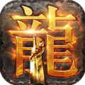 圣龍單職業(yè)手游最新版