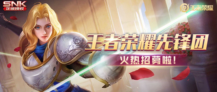 2020王者榮耀先鋒團招募在哪里申請？9月最新先鋒團答題報名地址