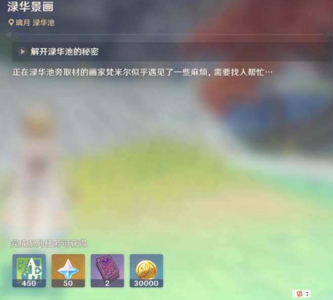 原神綠華景畫(huà)任務(wù)攻略：綠華景畫(huà)流程一覽