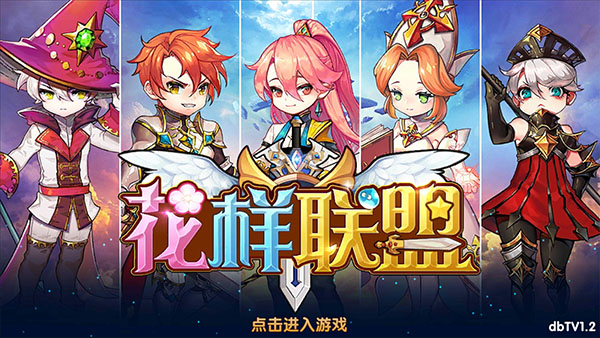 花樣聯(lián)盟2020免費鉆石手機最新版截圖1