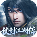 仗劍江湖傳手游版