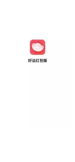 好運紅包版版APP下載截圖1