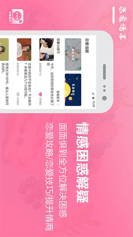 戀愛話術(shù)聊天寶典APP軟件下載截圖2