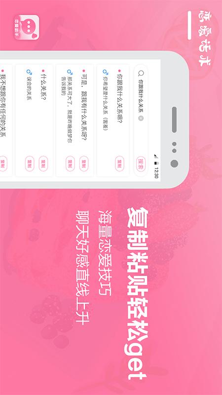 戀愛話術(shù)聊天寶典APP軟件下載截圖1