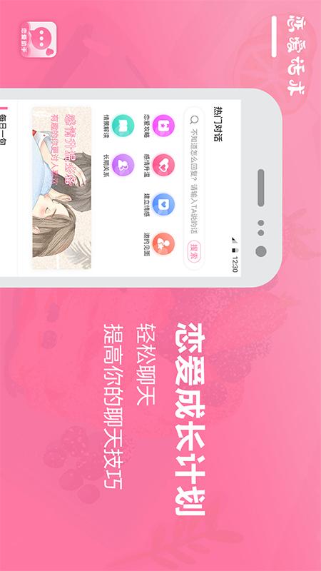 戀愛話術(shù)聊天寶典APP軟件下載截圖3