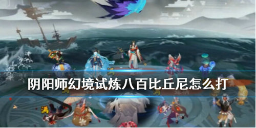 陰陽(yáng)師幻境試煉八百比丘尼怎么打？八百比丘尼陣容搭配打法推薦