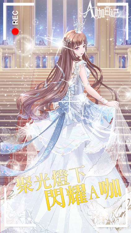 A咖日記游戲版截圖1