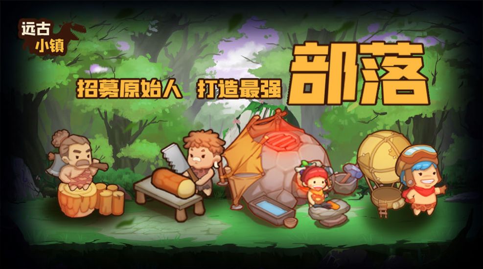 遠古小鎮(zhèn)游戲版截圖1