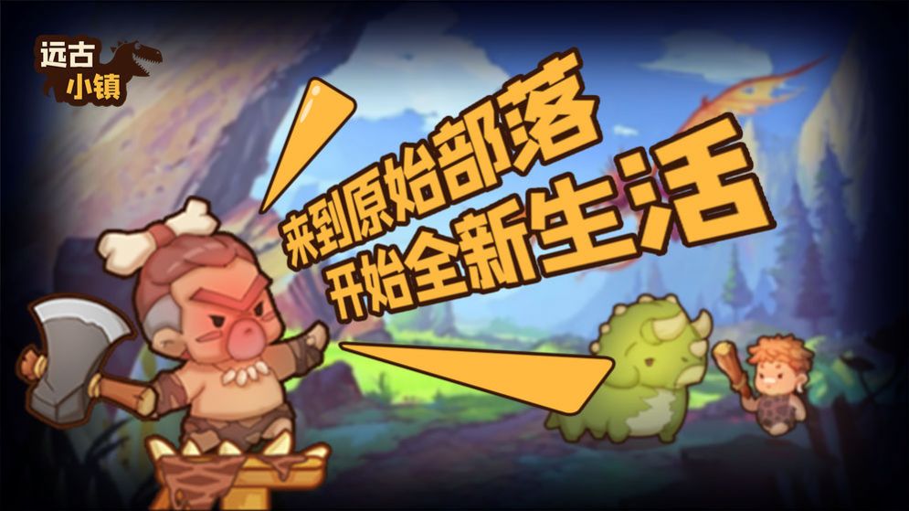 遠古小鎮(zhèn)游戲版截圖2