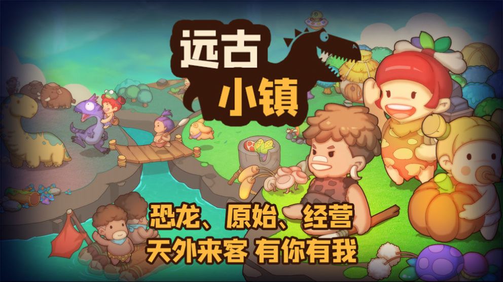 遠古小鎮(zhèn)游戲版截圖3