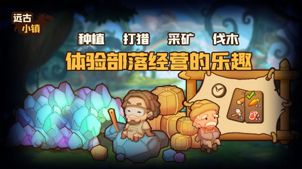 遠古小鎮(zhèn)游戲版截圖4