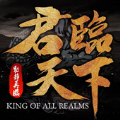 君臨天下動(dòng)靜再臨手游版