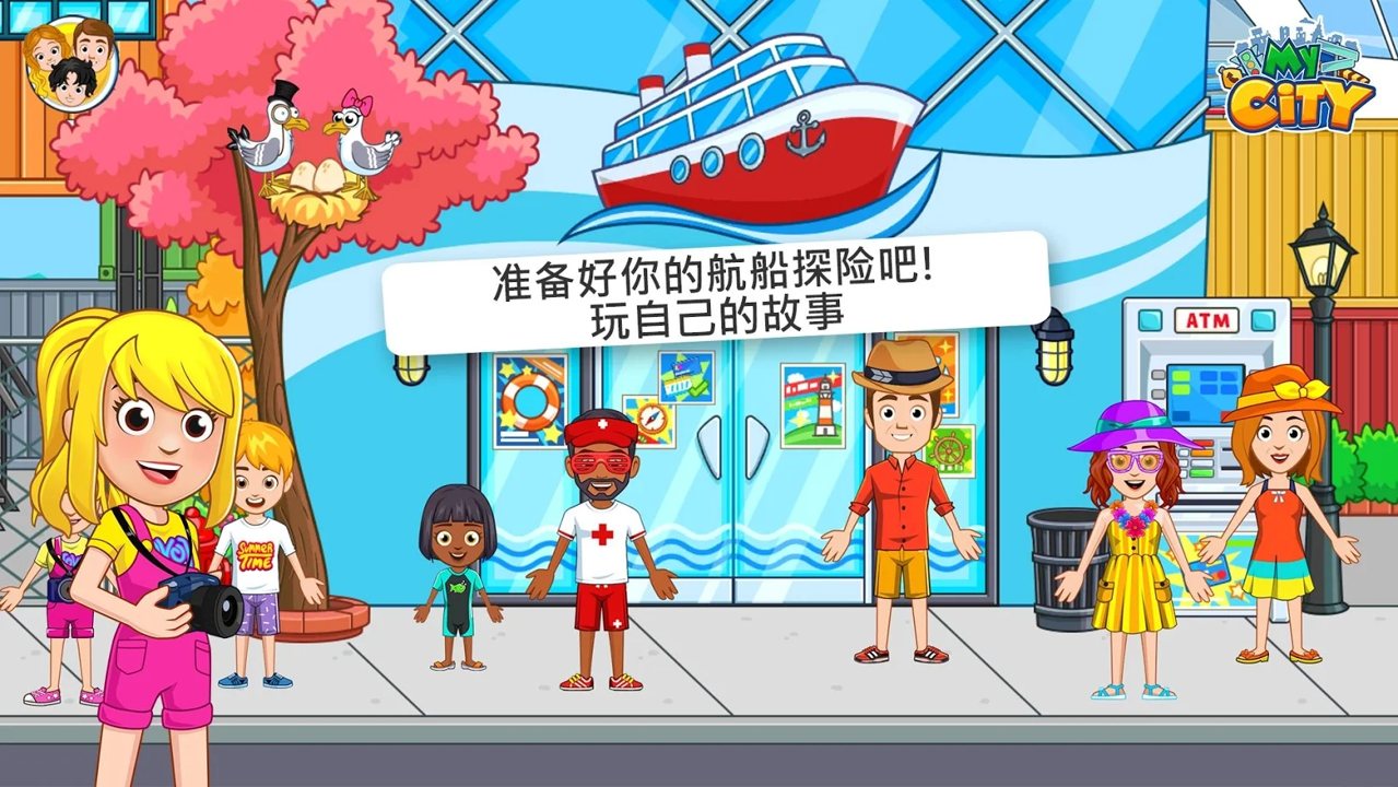 我的城市航海探索全完整最新版截圖2